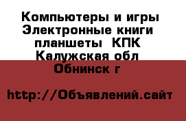 Компьютеры и игры Электронные книги, планшеты, КПК. Калужская обл.,Обнинск г.